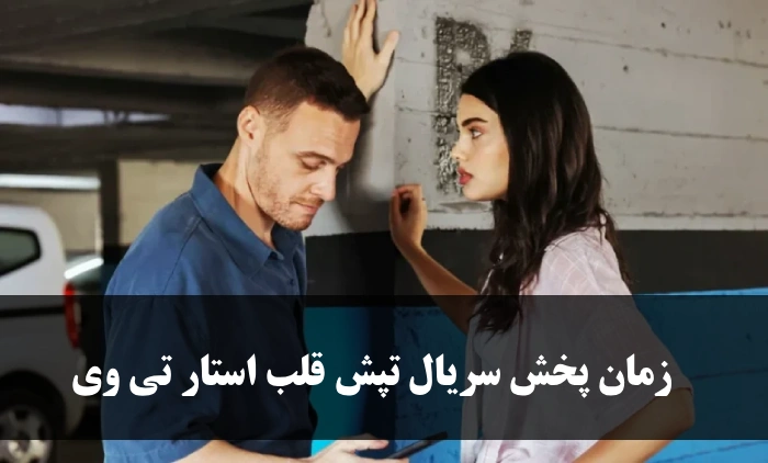 زمان پخش سریال تپش قلب استار تی وی + ساعت تکرار و تعداد قسمت ها