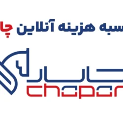 محاسبه آنلاین هزینه چاپار (برون شهری و درون شهری)