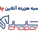 محاسبه آنلاین هزینه چاپار (برون شهری و درون شهری)