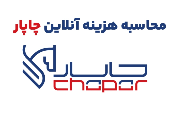 محاسبه آنلاین هزینه چاپار (برون شهری و درون شهری)