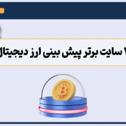 بهترین سایت پیش بینی ارز دیجیتال؛ 10 ابزار برتر تحلیل آینده بازار (2026)
