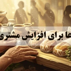 دعا برای افزایش مشتری [5 دعای برای افزایش فروش]