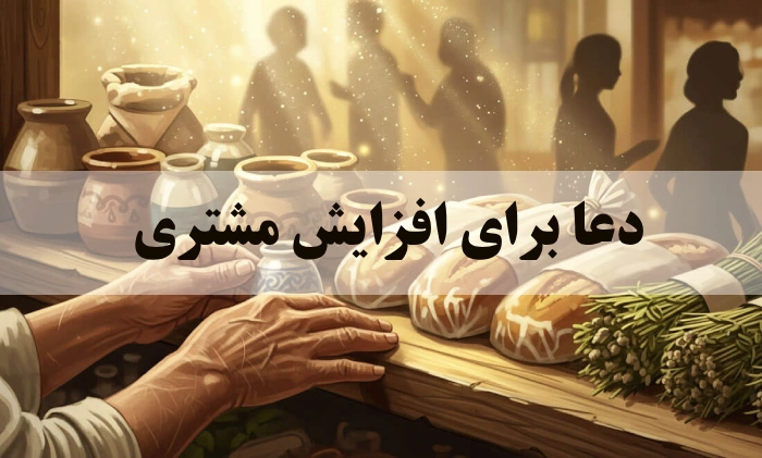 دعا برای افزایش مشتری [5 دعای برای افزایش فروش]