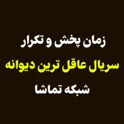 زمان پخش و تکرار سریال عاقل ترین دیوانه شبکه تماشا