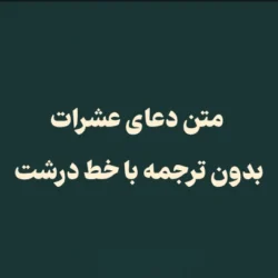 متن دعای عشرات بدون ترجمه با خط درشت + pdf و صوت