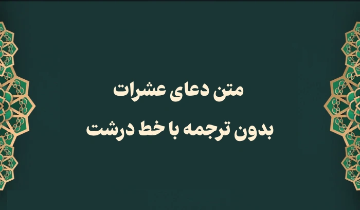 دعای عشرات