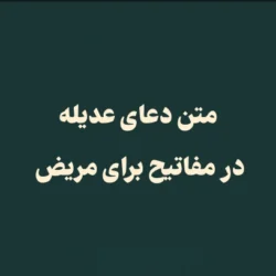 متن دعای عدیله در مفاتیح برای مریض (با خط درشت و pdf)