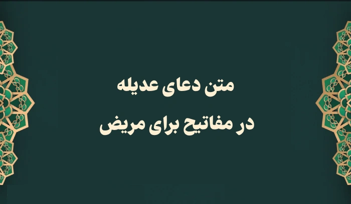 دعای عدیله
