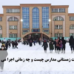 تعطیلات زمستانی مدارس چیست و چه زمانی اجرا می شود؟