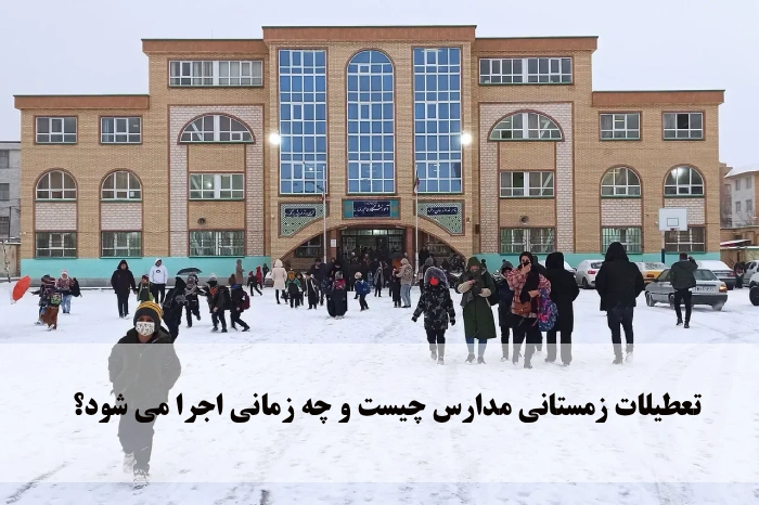 تعطیلات زمستانی مدارس چیست و چه زمانی اجرا می شود؟