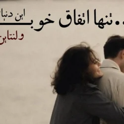 متن ولنتاین مبارک همسرم + تبریک روز ولنتاین به همسر
