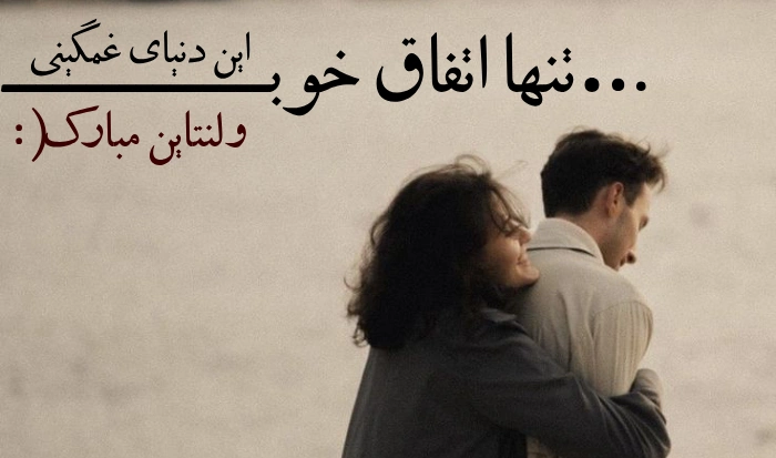 متن ولنتاین مبارک همسرم + تبریک روز ولنتاین به همسر