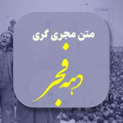 متن مجری گری دهه فجر [5 متن عالی و زیبا مجری گری 22 بهمن]