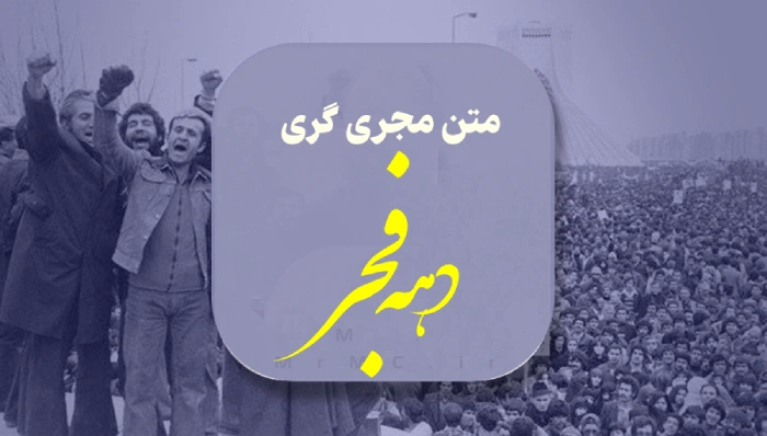 متن مجری گری دهه فجر [5 متن عالی و زیبا مجری گری 22 بهمن]