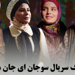 اهنگ سریال سوجان ای جان مار + متن آهنگ سوجان