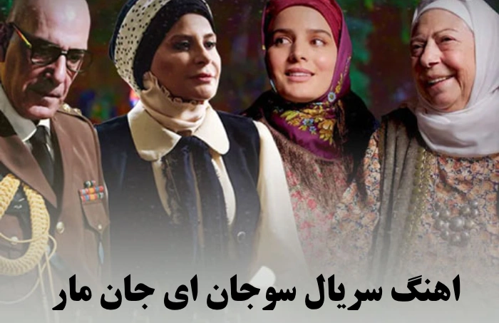 متن آهنگ سوجان
