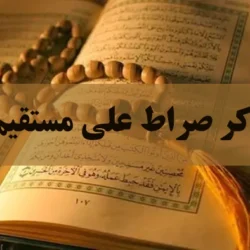 ذکر صراط علی مستقیم + معنی و خواص این ذکر مشکل گشا