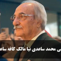 بیوگرافی محمد ساعدی نیا مالک کافه ساعدی نیا + فرزندان و سوابق