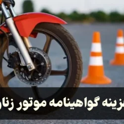 هزینه گواهینامه موتور زنان + شرایط گرفتن گواهینامه موتور خانم ها