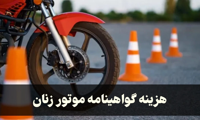 هزینه گواهینامه موتور زنان + شرایط گرفتن گواهینامه موتور خانم ها