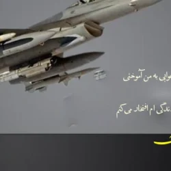 متن تبریک روز نیرو هوایی به همسرم، پدر و پسرم