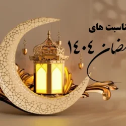 مناسبت های ماه رمضان ۱۴۰۴ امسال