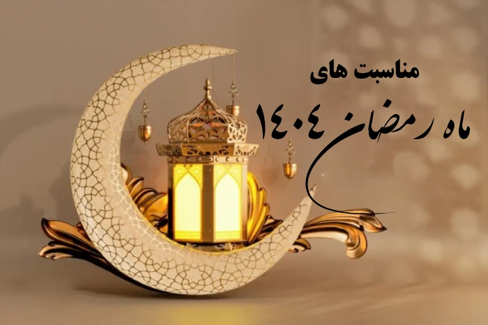مناسبت های ماه رمضان ۱۴۰۴ امسال