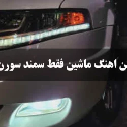 متن اهنگ ماشین فقط سمند سورن + دانلود اهنگ لری ماشین فقط سمند سورن