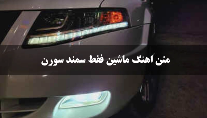 متن اهنگ ماشین فقط سمند سورن
