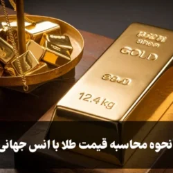 نحوه محاسبه قیمت طلا با انس جهانی [محاسبه آسان حباب طلا]