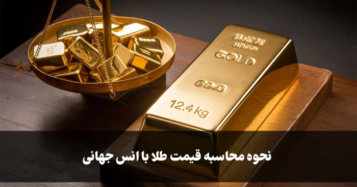 نحوه محاسبه قیمت طلا با انس جهانی [محاسبه آسان حباب طلا]