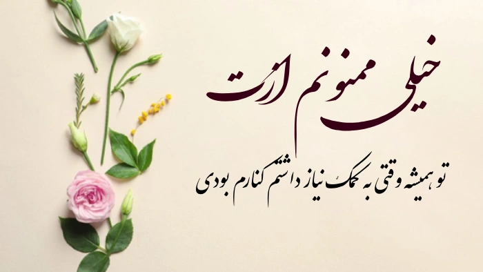 جملات زیبا برای تشکر + 50 متن کوتاه برای تشکر از دیگران