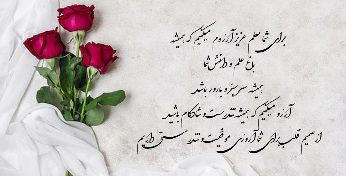 متن تبریک معلم نمونه [30 پیام تبریک معلم نمونه شدن]