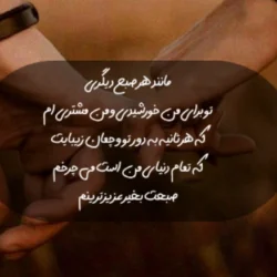 متن صبح بخیر عاشقانه + جملات صبح بخیر زیبا برای عشقم
