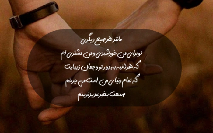 متن صبح بخیر عاشقانه + جملات صبح بخیر زیبا برای عشقم