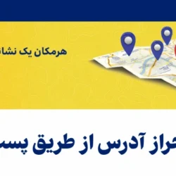 احراز آدرس از طریق پست [سامانه آنلاین احراز محل سکونت]