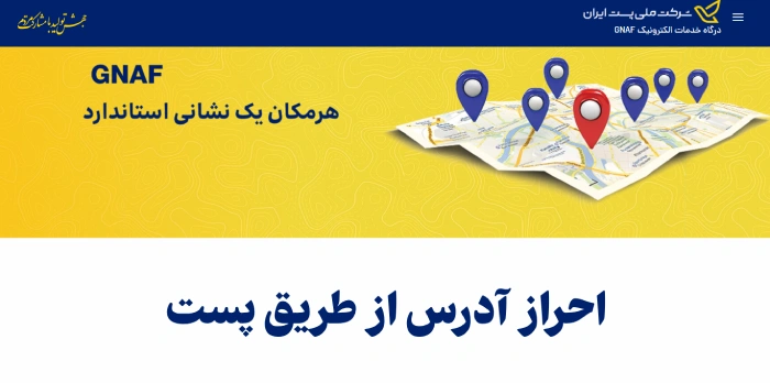 احراز آدرس از طریق پست