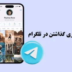 روش استوری گذاشتن در تلگرام + آموزش تصویری مثل آب خوردن