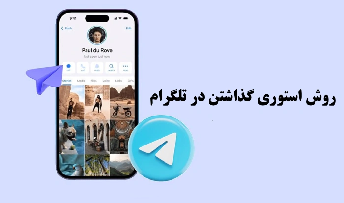 استوری گذاشتن در تلگرام