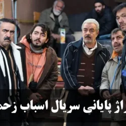 تیتراژ پایانی سریال اسباب زحمت [آهنگ تیتراژ اسباب زحمت]