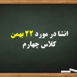 انشا در مورد ۲۲ بهمن کلاس چهارم [5 انشا درباره روز 22 بهمن]