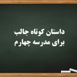 داستان کوتاه جالب برای مدرسه چهارم (10 داستان زیبا و کوتاه برای مدرسه)