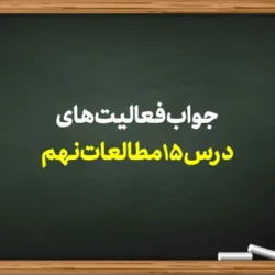 جواب فعالیت های درس ۱۵ مطالعات نهم [کامل]