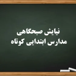 نیایش صبحگاهی مدارس ابتدایی کوتاه [10 متن دعای صبحگاهی مدرسه ابتدایی]