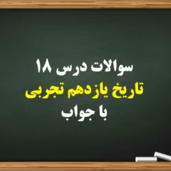 سوالات درس ۱۸ تاریخ یازدهم تجربی با جواب [کامل]
