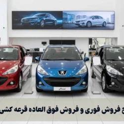 فرق طرح فروش فوری و فروش فوق العاده قرعه کشی خودرو