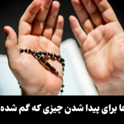دعا برای پیدا شدن چیزی که گم شده [برای طلا، وسیله و افراد]