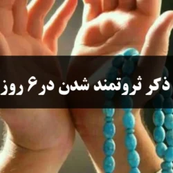 ذکر ثروتمند شدن در6 روز [دعای ثروتمند شدن سریع]