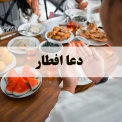 دعا افطار/ دعا سر سفره افطاری کامل