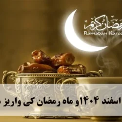 کالابرگ اسفند ۱۴۰۴و ماه رمضان کی واریز میشود